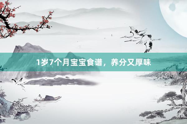 1岁7个月宝宝食谱，养分又厚味