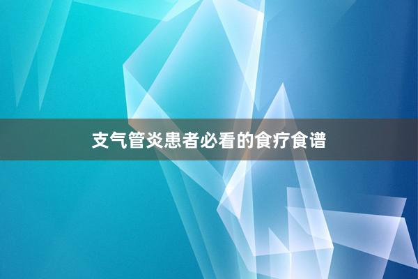 支气管炎患者必看的食疗食谱