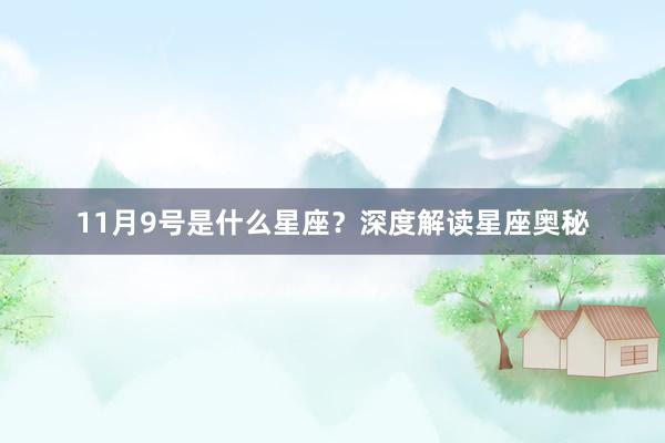 11月9号是什么星座？深度解读星座奥秘